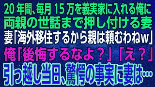 【感動する話】20年間、毎月15万を義実家に入れる俺に両親の世話まで押し付ける妻「海外移住するから親は頼むわねｗ」俺「後悔するなよ？」「え？」引っ越し当日、驚愕の事実に妻は…