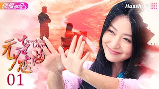 [Multi-sub]《无声恋曲》第1集丨白冰 李东学 刘松仁 陈昊 毛林林 Speechless Love EP1【捷成华视偶像剧场】