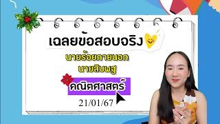 เฉลยข้อสอบจริงคณิตนายร้อยภายนอก&พฐ  | ครูนุ๊ก