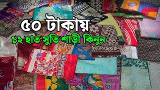 ১২ হাত সুতি শাড়ী কিনুন মাত্র ৫০ টাকায় | গাউছিয়া মার্কেট থেকে | wholesale saree market