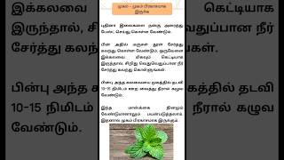 முகம் பிரகாசமாக #shortsfeed #shorts #shortvideo #skincare #beautytips #beauty #tamil#shortsviral