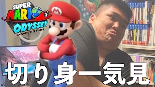 【一気見】上手だしおもろすぎる、マリオオデッセイ切り身詰め合わせ【実況】