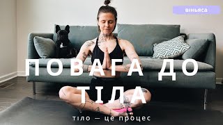 Повага до тіла | Віньяса