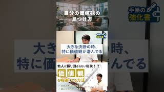 「自分の価値観」の見つけ方　#価値観