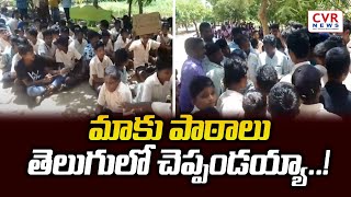 మాకు పాఠాలు తెలుగులో చెప్పండయ్యా..! | Nellore District | CVR NEWS