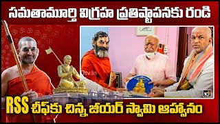 సమతామూర్తి విగ్రహ స్థాపనకు రండి.. RSS చీఫ్‏కు చిన్న జీయర్ స్వామి ఆహ్వానం | 10TV News