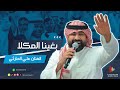 بغينا المكلا | الفنان علي الحارثي | وسيط ميديا | زواج الفنان جيمو jemo