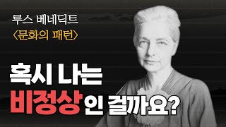 세 부족의 문화를 비교 연구한 인류학자의 따뜻한 시선! 루스 베네딕트의 문화의 패턴, 청소년추천도서, 인류학, 정상과 비정상, 부족사회