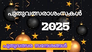 പുതുവത്സരാശംസകൾ 2025 /  New year wishes in Malayalam | Happy new year wishes 2025 Malayalam