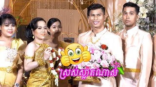 ស្រស់ស្អាតណាស់ ពិធីហែរជំនូន | Piti her chomnoun so beautifull