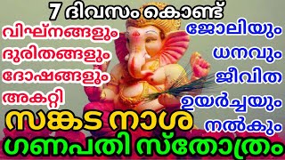 #സങ്കട നാശക മഹാ #ഗണപതി #സ്തോത്രം #SANKADA  NASAKA  MAHA #GANAPATHI STHOTHRAM