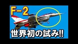 【衝撃】航空自衛隊「F 2」戦闘機の世界初の試みとは！？ 軽くてトンデモない強度を誇る日本の独自技術が搭載されたマルチロール機の驚愕性能に感動ｗｗｗ  ！ ！