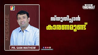 സ്തുതിപ്പാൻ കാരണമുണ്ട്‌ | PR.SAM MATHEW | MONTH OF ENRICHMENT | POWERVISION TV