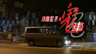 【鬼片】《迷离警界之鬼车/Ghostly Car》  二手车吹出灵异迷烟，到时是女鬼附车、还是魂魄索命？