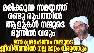 മരിക്കുന്ന സമയത്ത് രണ്ടു രൂപത്തിൽ ആളുകൾ നമ്മുടെ മുന്നിൽ വരും  ഈ പ്രഭാഷണം നമ്മുടെ ജീവിതത്തിൽ നല്ല മാറ