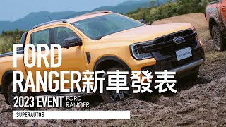 越野更強、Raptor超狂性能皮卡驚喜導入！FORD RANGER 全新發表 同場加映越野體驗『開啟字幕』