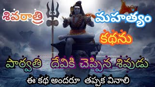 శివరాత్రి మహత్యం కథ  |The story about shivarathri | maha shivarathri |OMTRIBHUVAN RAM CHANNEL.