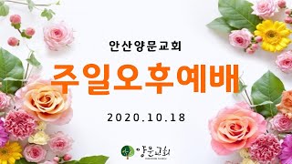 20201018 안산양문교회 주일오후예배 전도부헌신예배