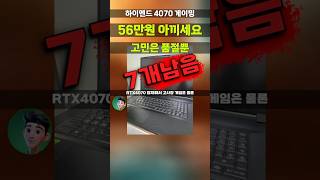 가격표 의심했습니다;; 기가바이트 어로스 16X RTX4070이 이 가격이면 안살 이유가 없네요 ASG-53KRH