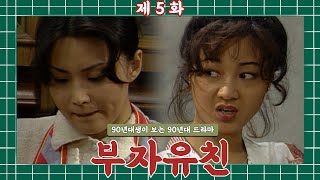 [#구구드] 새식구 잡아먹으려는 시누이│#부자유친 EP.5 #자막 드라마