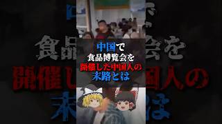 【ゆっくり解説】中国で食品博覧会を開催した中国人の末路とは #都市伝説 #ゆっくり解説 #海外の反応