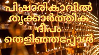 പിഷാരികാവിൽ തൃക്കാർത്തിക ദീപം തെളിഞ്ഞപ്പോൾ/#kaarthikadeepam /#kaarthikamaasam /#karthika