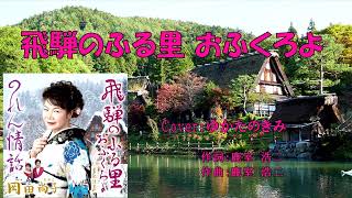 飛騨のふる里おふくろよ（岡田尚子） ♪唄：ゆかたのきみ