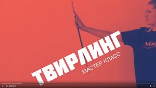 Мастер-класс по твирлингу