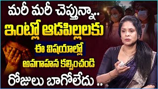 Every Parent Must Teach These to Girls How to BE CAREFUL These Days  | Rajitha Mynampally | SumanTV