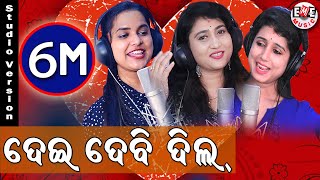 Dei debi dil | Odia Masti Song | Ira Mohanty | Asima Panda |Diptirekha | Malaya Mishra | Eme Music |