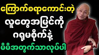 ပါချုပ်ဆရာတော်ဟောကြားအပ်သော လူတွေကိုဂရုမစိုက်နဲ့ တရားတော်မြတ်။