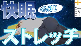 【快眠ストレッチ】寝つけない夜にぐっすり眠れるストレッチ【鍼灸師が教える】