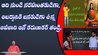 తనదేవుడు నరహంతకుడు, అబద్దికుడు అని చెబుతున్న కరుణాకర్ దుర్గుణ.