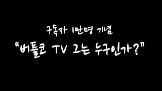 버플코TV 그는 누구인가?