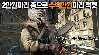 [타르코프] 단돈 2만원짜리 중고 AK시리즈로 시작해서 짜릿하게 수백만원짜리 잭팟을 터트리는 영상 // Escape From Tarkov