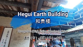 🌏293🌏 [Hegui Earth Building] [和贵楼]