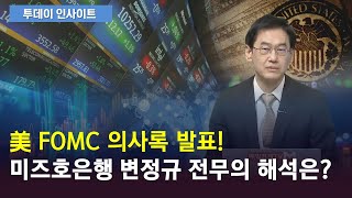 美 FOMC 의사록 발표! 미즈호은행 변정규 전무의 해석은? / 투데이 인사이트/ 매일경제TV