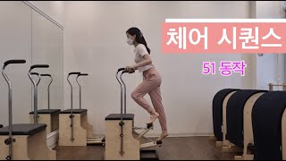 [필라테스] 체어 마스터 - 시퀀스 51동작 모아보기