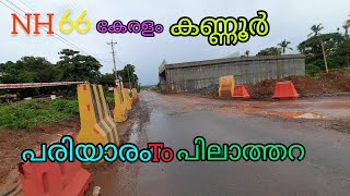 NH66#kannur#pariyaram# കണ്ണൂർ പിലാത്തറ#sreevvlog