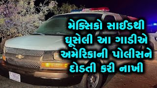 મેક્સિકો તરફથી અડધી રાતે અમેરિકાની હદમાં ઘૂસેલી આ ગાડીએ પોલીસને દોડતી કરી નાખી