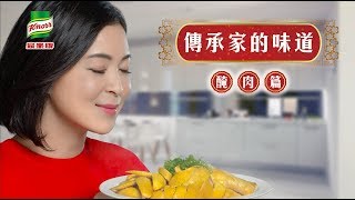 【家樂牌雞粉2018廣告】傳承家的味道- 醃肉片