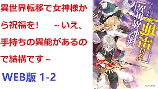 【朗読】 異世界転移で女神様から祝福を！　～いえ、手持ちの異能があるので結構です～ WEB版 1-2