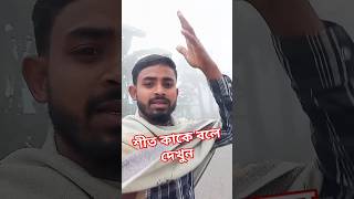 শীত কাকে বলে একটু দেখে যান 😵 #viralvideo #comedy #viralvide #funny #amazing #comedy