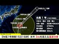 【台風1号情報15日16時】本州 3mを超える高波注意 2022年4月15日 金