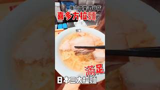 日本三大拉麵之一「喜多方拉麵 」坂內食堂-好吃又超值！吃完好滿足啊！