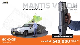 Mantis Vision เครื่องสแกน 3D ดวงตาตั๊กแตน รองรับงานวิศวกรรมย้อนกลับ [ep105_SS3] #FChoiceReview