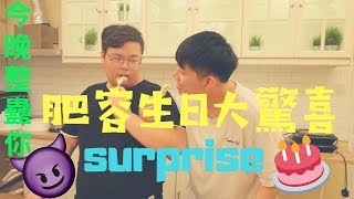 【今晚整蠱你】EP2 肥容生日大驚喜