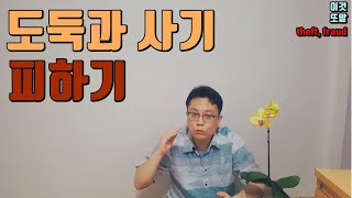 [이것또알] 도둑과 사기