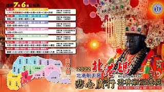 2022雲林縣祈福遶境--EP1