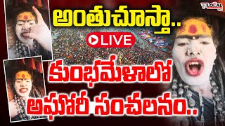 🔴LIVE: కుంభమేళాలో అఘోరీ మాత సంచలనం | Lady Aghori Naga Sadhu Updates LIVE | Aghori in Kumb Mela 2025